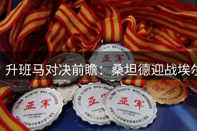 升班马对决前瞻：桑坦德迎战埃尔切关键抢分战